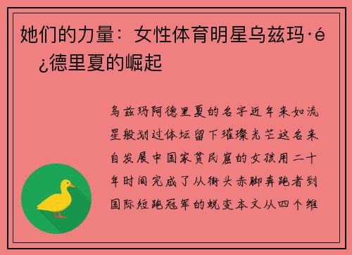 她们的力量:女性体育明星乌兹玛·阿德里夏的崛起