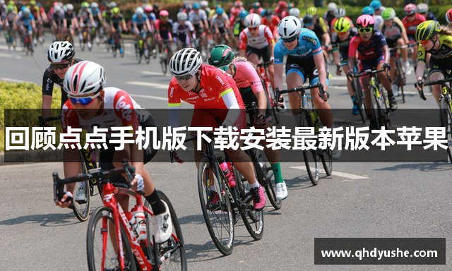 回顾点点手机版下载安装最新版本苹果